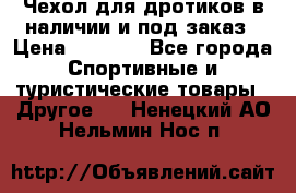 Чехол для дротиков в наличии и под заказ › Цена ­ 1 750 - Все города Спортивные и туристические товары » Другое   . Ненецкий АО,Нельмин Нос п.